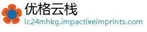 优格云栈