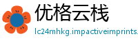 优格云栈